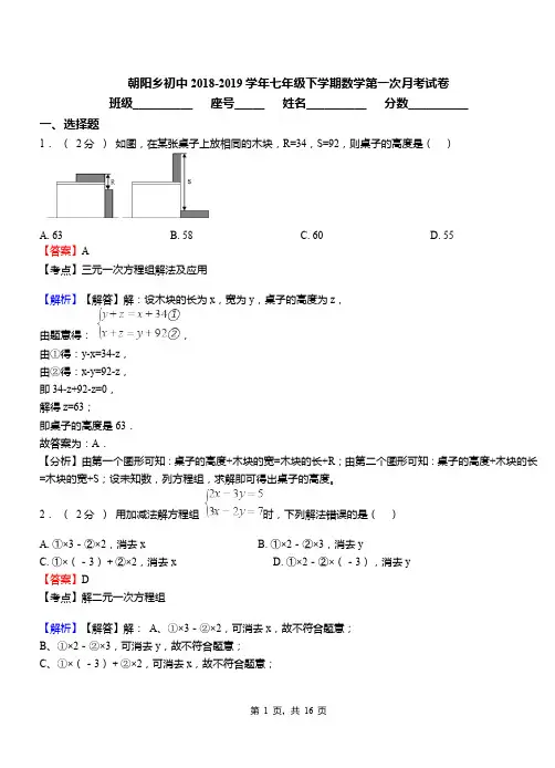 朝阳乡初中2018-2019学年七年级下学期数学第一次月考试卷(9)