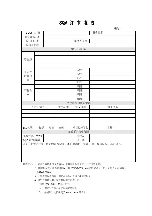 SQA 评审报告模版