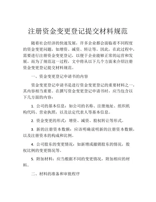 注册资金变更登记提交材料规范