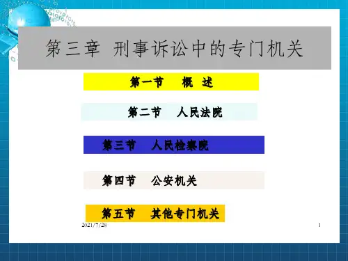 刑事诉讼专门机关