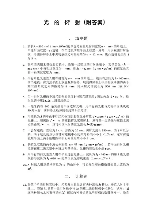 光的衍射习题(附答案)