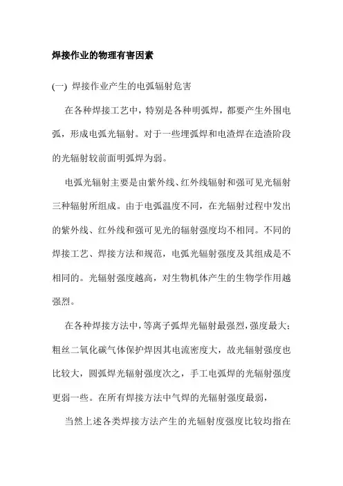 焊接作业的物理有害因素