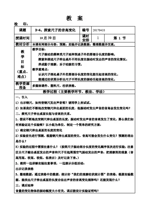 四年级科学上册《3-4、探索尺子的音高变化》教案
