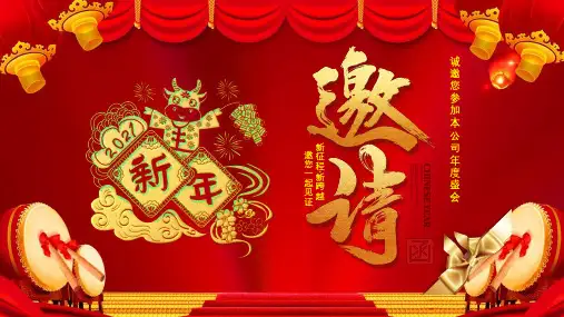 中国风公司春晚晚会流程邀请函通用讲座课件ppt模板