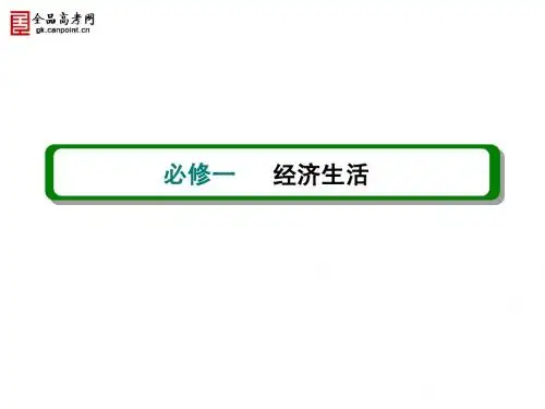 2013届高考政治(必修1)一轮复习课件：第4课 生产与经济制度