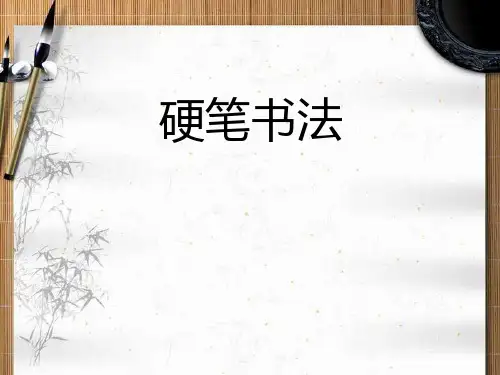 硬笔书法第一讲 坐姿执笔和用笔