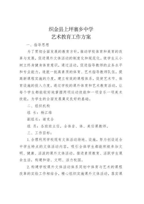 学校艺体活动实施方案篇一