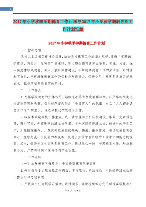 2017年小学秋季学期德育工作计划与2017年小学秋学期教导处工作计划汇编