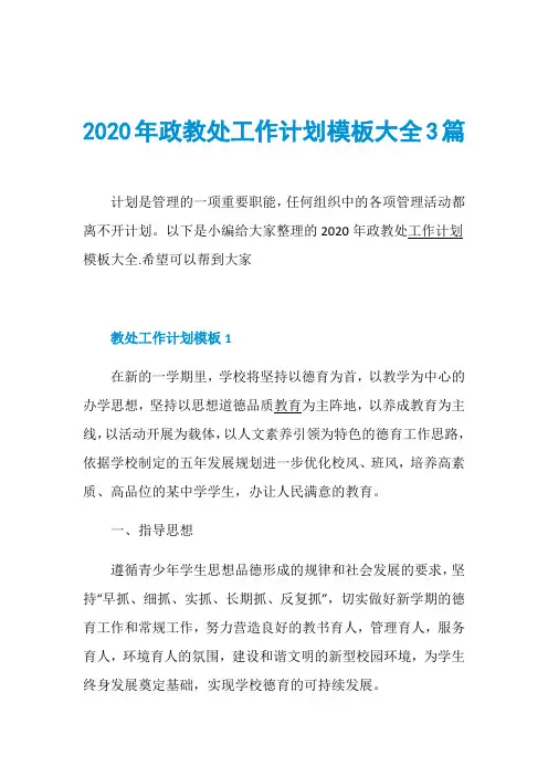 2020年政教处工作计划模板大全3篇