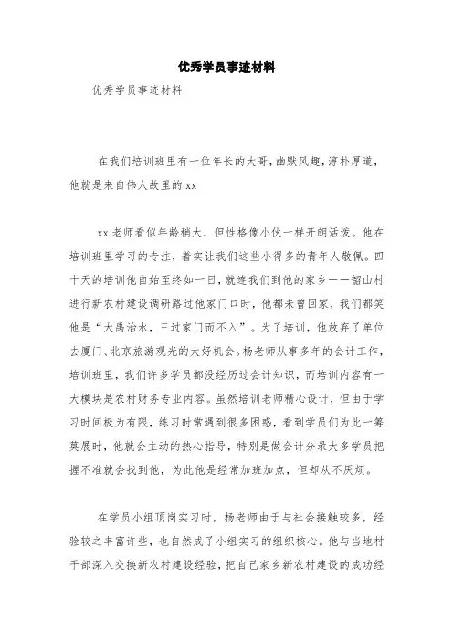 优秀学员事迹材料【精品范文】