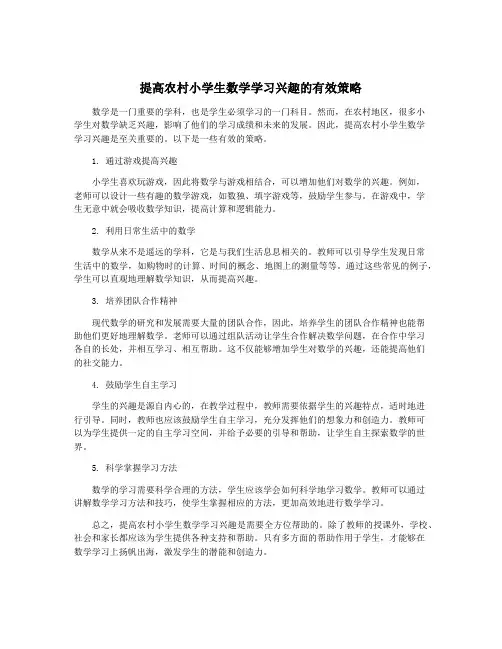 提高农村小学生数学学习兴趣的有效策略