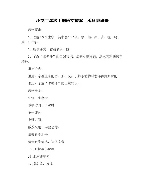 小学二年级上册语文教案：水从哪里来