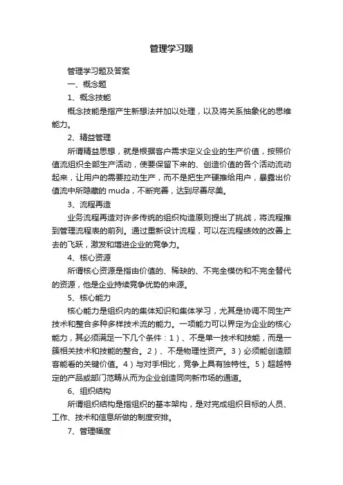 管理学习题