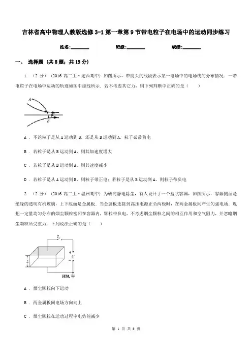 吉林省高中物理人教版选修3-1第一章第9节带电粒子在电场中的运动同步练习
