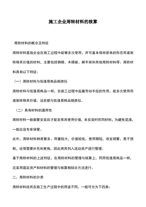 会计实务：施工企业周转材料的核算