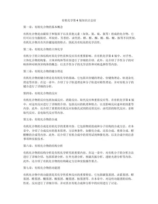 有机化学第4版知识点总结