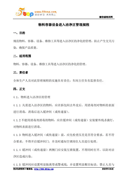 物料容器设备进入洁净区管理规程