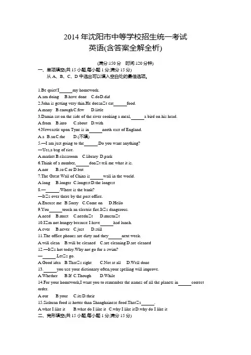 2014年沈阳中考英语真题卷含答案解析