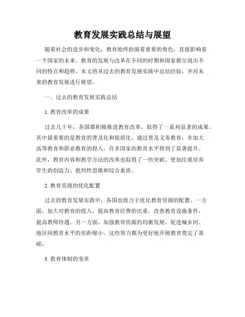 教育发展实践总结与展望