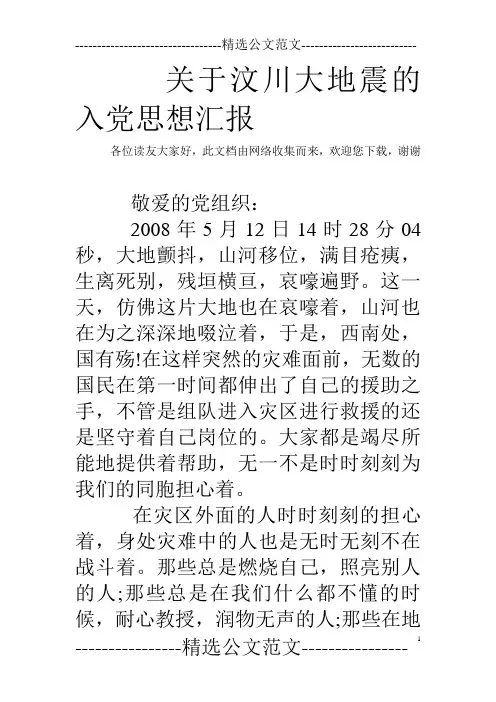 关于汶川大地震的入党思想汇报