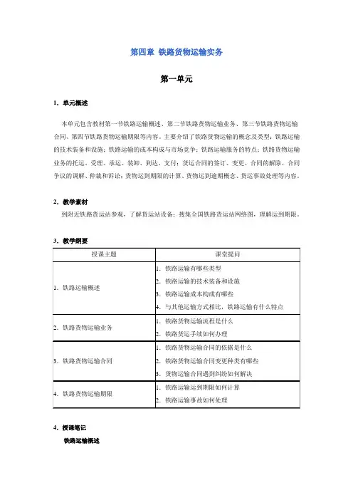 交通运输管理实务教案——铁路货物运输实务