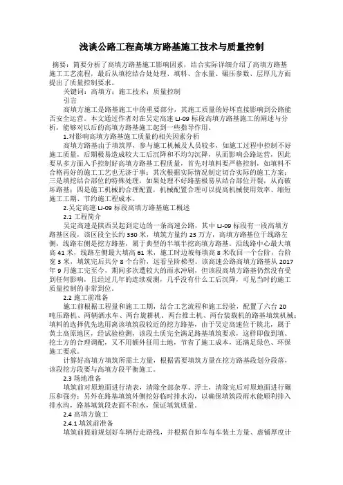 浅谈公路工程高填方路基施工技术与质量控制
