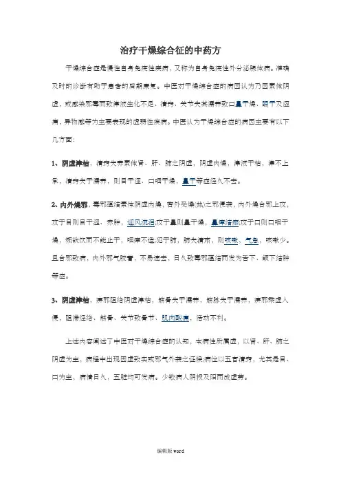 治疗干燥综合征的中药方