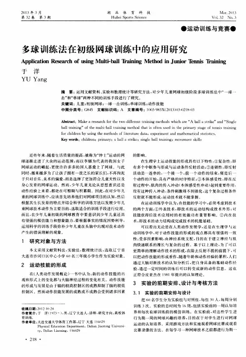 多球训练法在初级网球训练中的应用研究