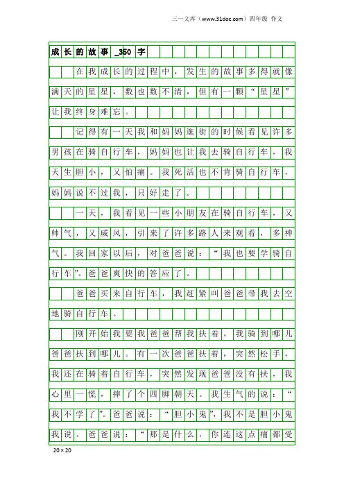 四年级作文：成长的故事_350字