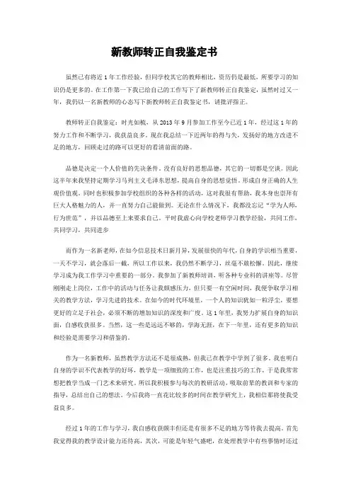 新教师转正自我鉴定范文