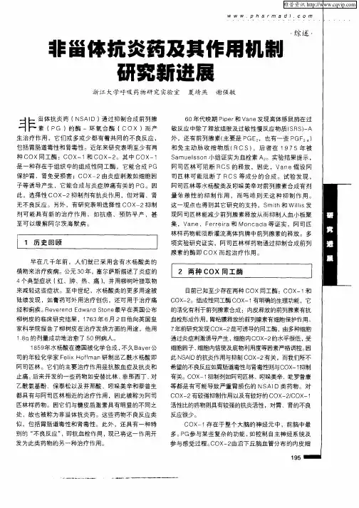 非甾体抗炎药及其作用机制研究新进展