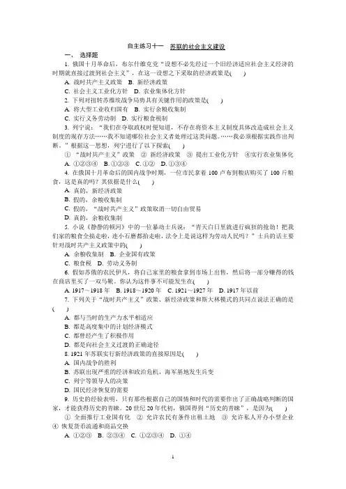 高中历史学业水平考试自主演练11 苏联的社会主义建设(含答案)