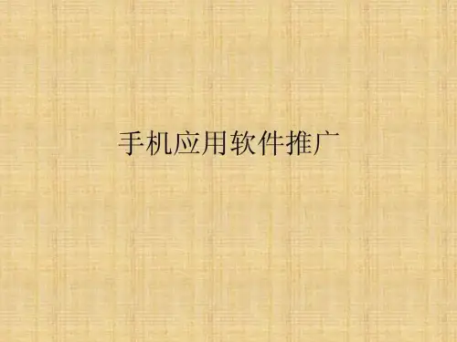 各种系统的手机软件推广方法.ppt