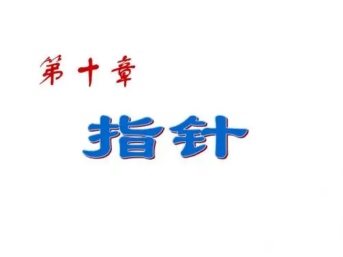c语言_指针1