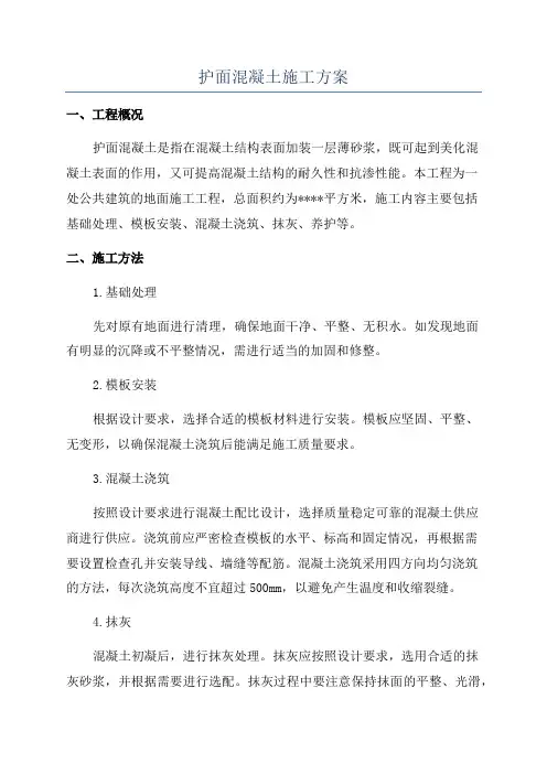 护面混凝土施工方案