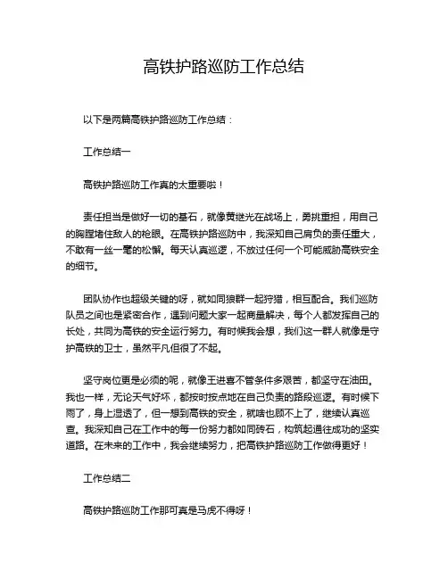 高铁护路巡防工作总结