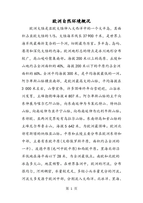 欧洲自然环境概况