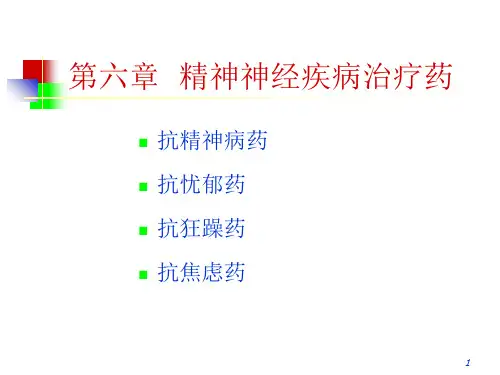 第六章精神疾病治疗药68页PPT