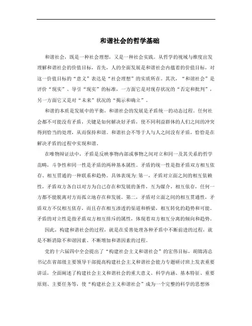 和谐社会的哲学基础