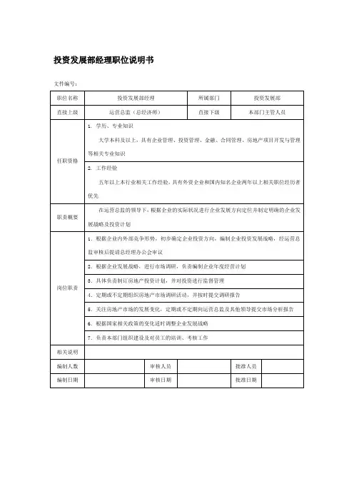 投资发展部经理职位说明书