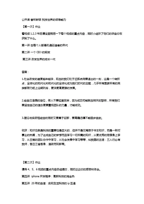 公开课 普林斯顿 科技世界的领导能力