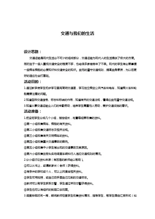 人教新课标四年级下册品德与社会 交通与我们的生活教学设计