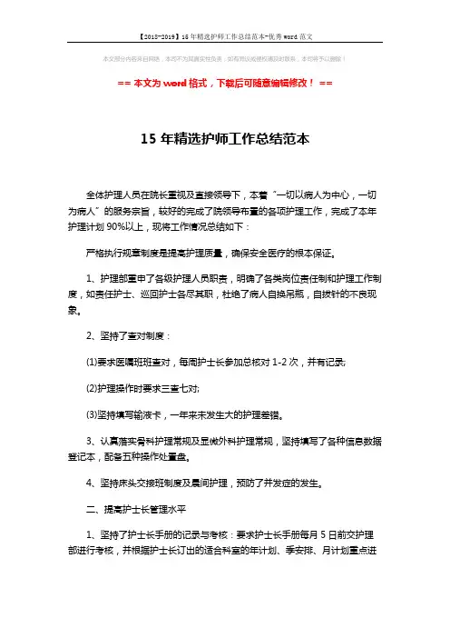 【2018-2019】15年精选护师工作总结范本-优秀word范文 (5页)