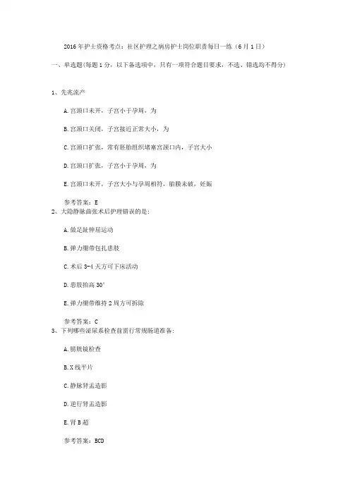 2016年护士资格考点：社区护理之病房护士岗位职责每日一练(6月1日)