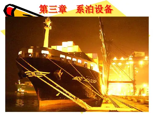 系泊设备