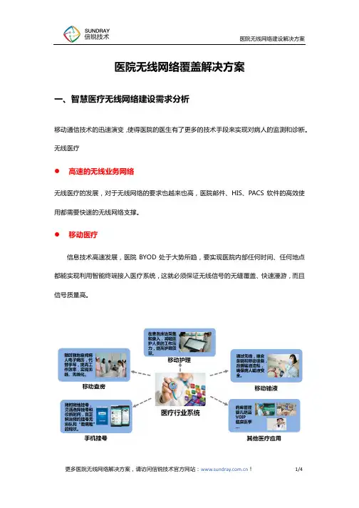 医院无线网络覆盖需求分析及解决方案