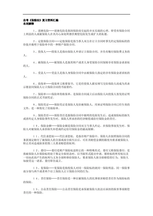 自考《保险法》复习资料 2