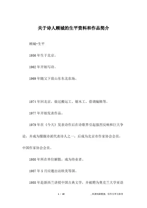 关于诗人顾城的生平资料和作品简介