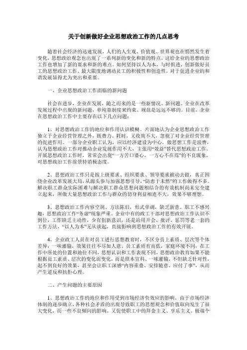 关于创新做好企业思想政治工作的几点思考