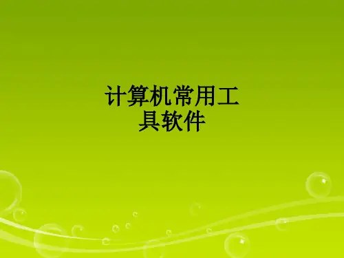 计算机常用工具软件ppt课件